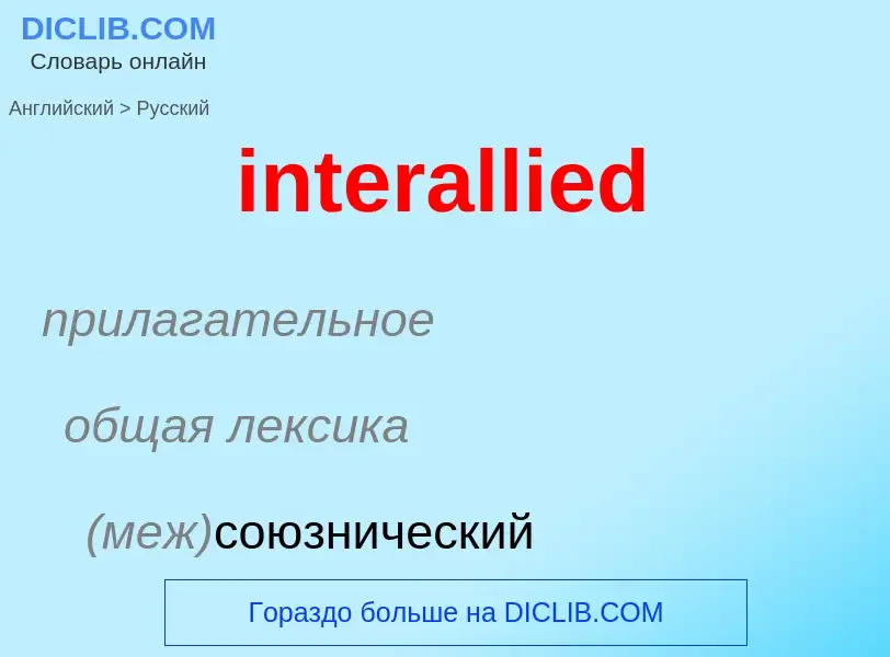 Как переводится interallied на Русский язык