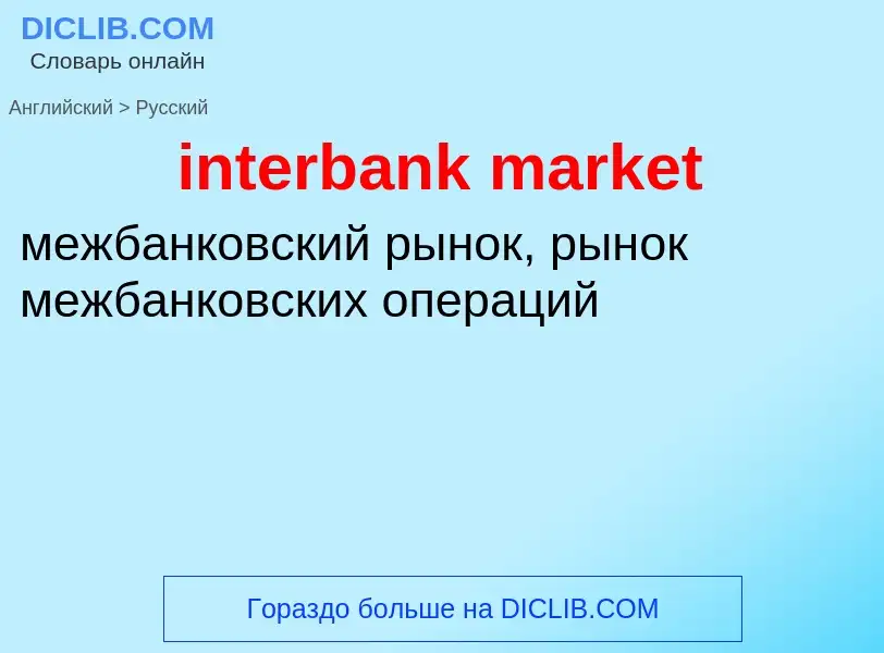 What is the Russian for interbank market? Translation of &#39interbank market&#39 to Russian