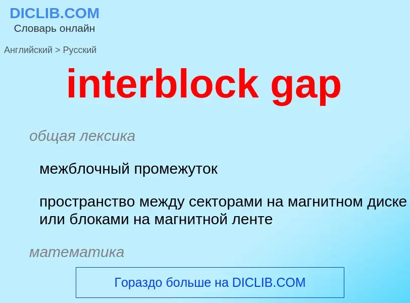 Как переводится interblock gap на Русский язык