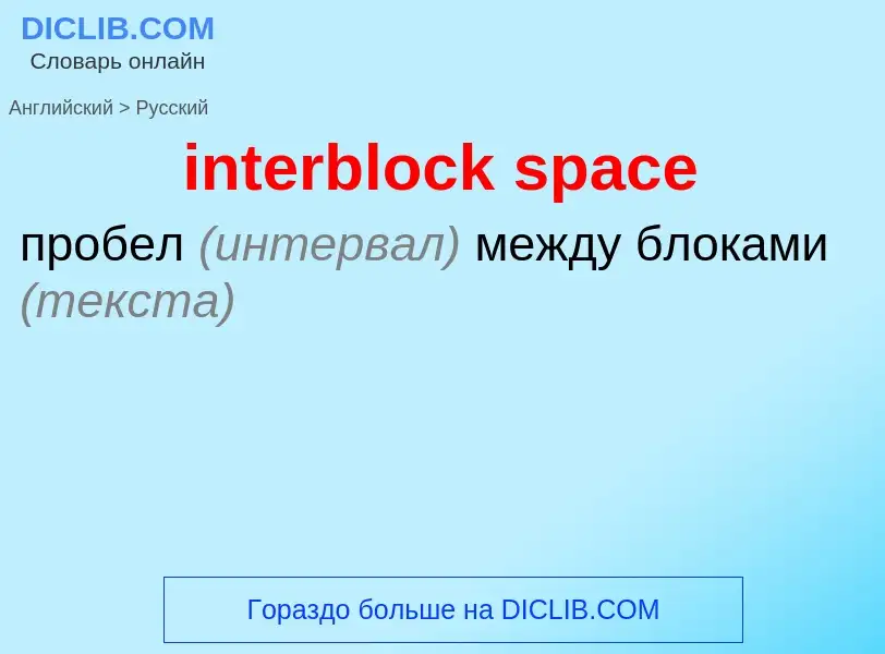 Vertaling van &#39interblock space&#39 naar Russisch