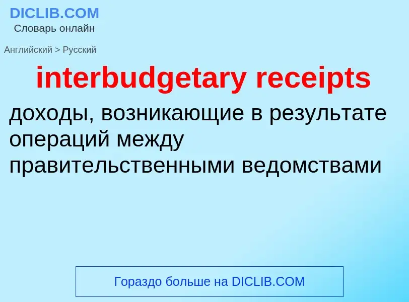 Как переводится interbudgetary receipts на Русский язык