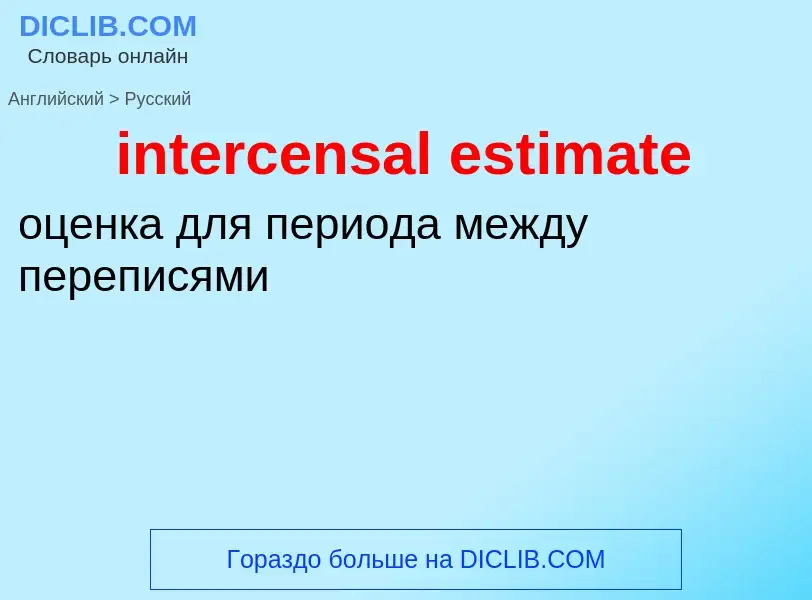 Как переводится intercensal estimate на Русский язык