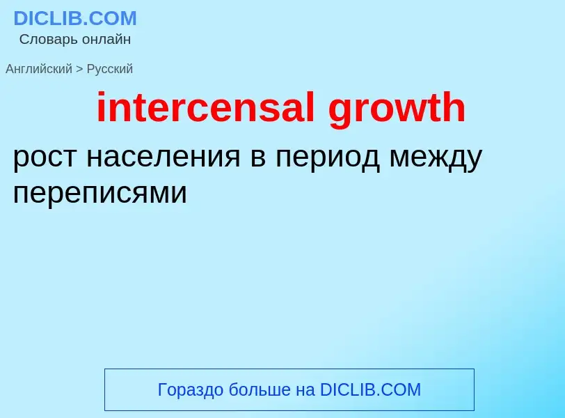 Как переводится intercensal growth на Русский язык