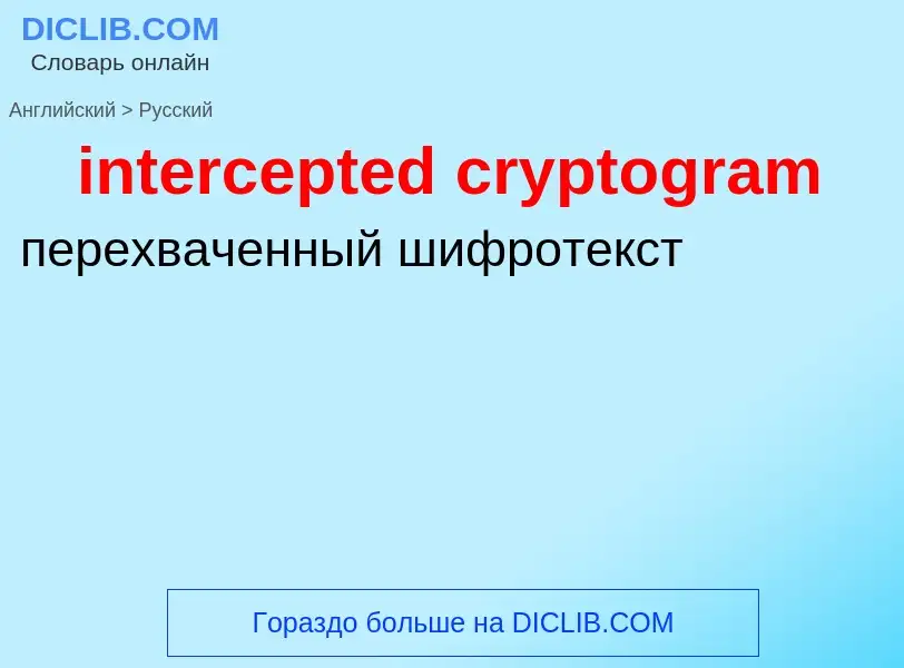 Как переводится intercepted cryptogram на Русский язык