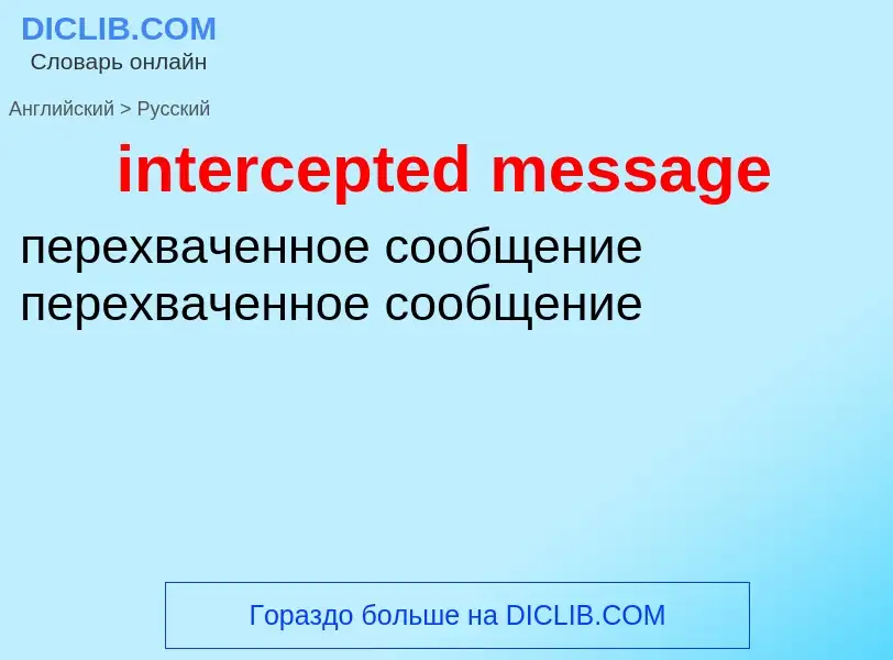 Как переводится intercepted message на Русский язык