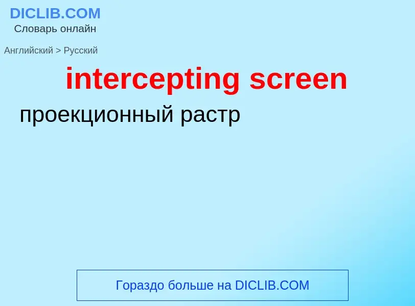 Как переводится intercepting screen на Русский язык