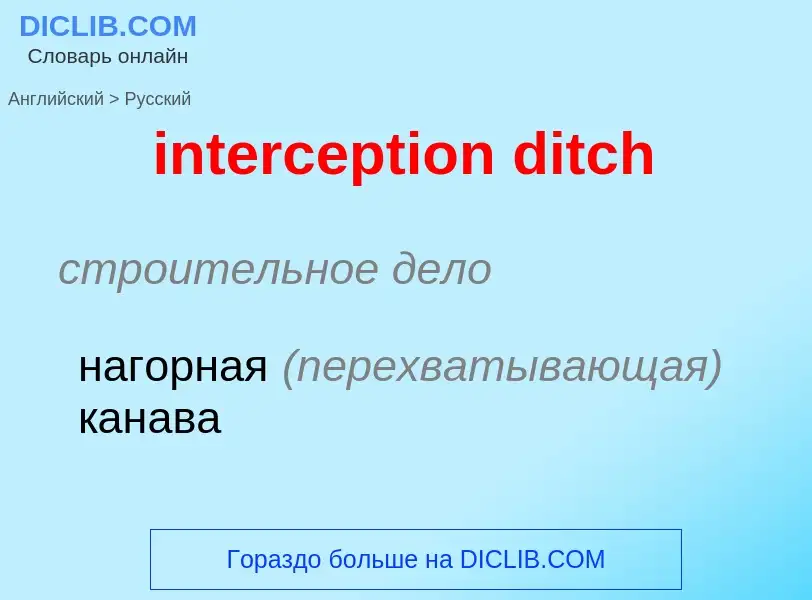 Как переводится interception ditch на Русский язык