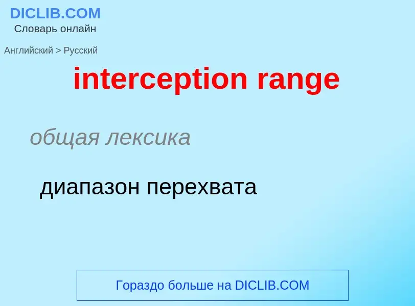 What is the Russian for interception range? Translation of &#39interception range&#39 to Russian