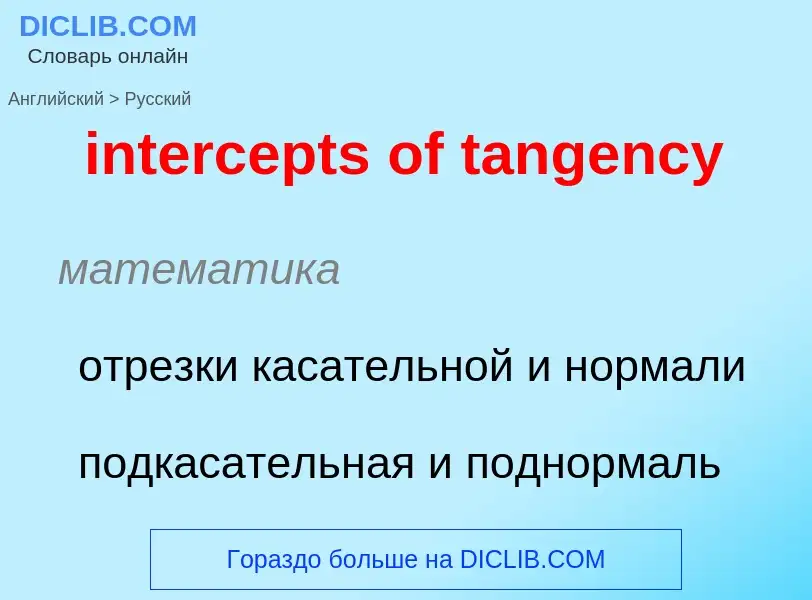 ¿Cómo se dice intercepts of tangency en Ruso? Traducción de &#39intercepts of tangency&#39 al Ruso