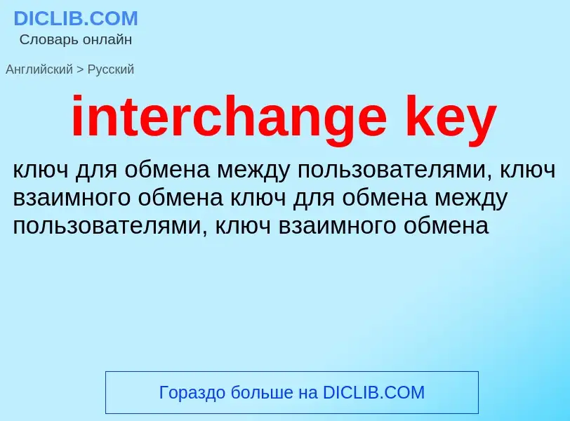 ¿Cómo se dice interchange key en Ruso? Traducción de &#39interchange key&#39 al Ruso