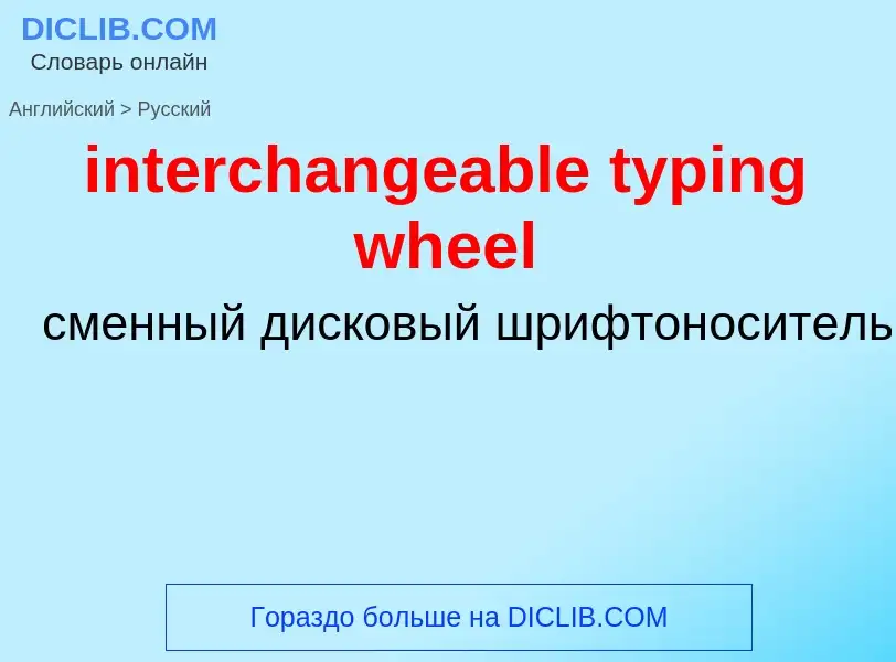 What is the Russian for interchangeable typing wheel? Translation of &#39interchangeable typing whee