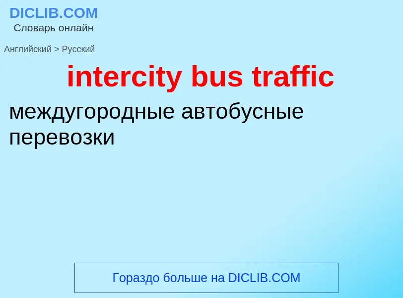 What is the Russian for intercity bus traffic? Translation of &#39intercity bus traffic&#39 to Russi