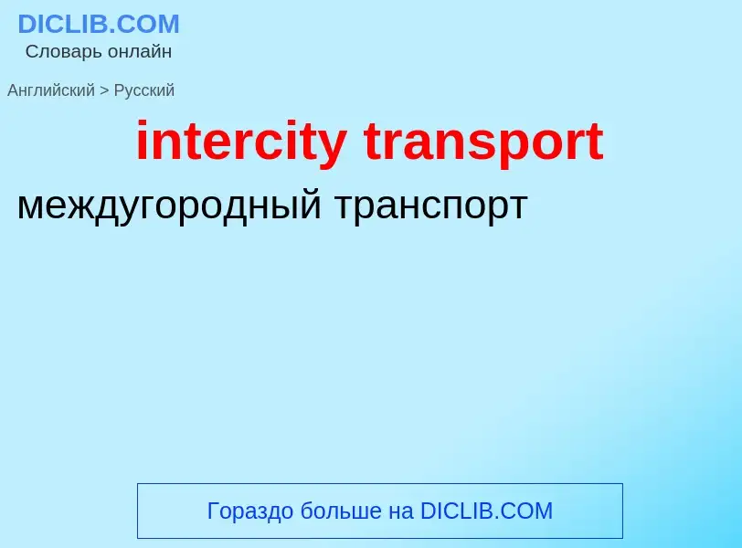 Как переводится intercity transport на Русский язык