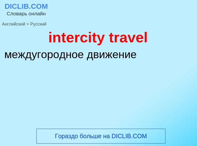 Vertaling van &#39intercity travel&#39 naar Russisch