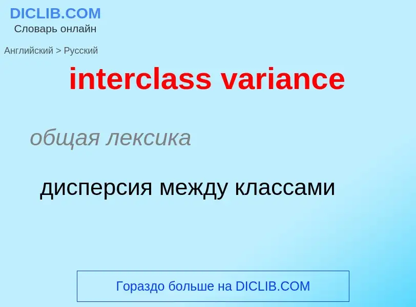 ¿Cómo se dice interclass variance en Ruso? Traducción de &#39interclass variance&#39 al Ruso