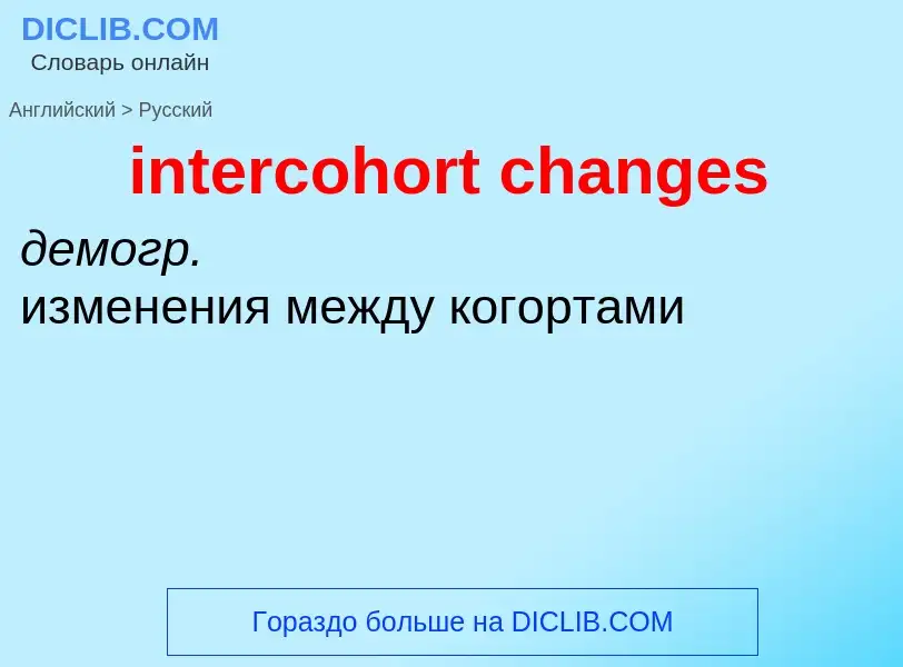 Как переводится intercohort changes на Русский язык