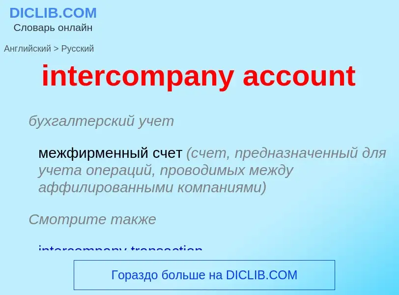 What is the Russian for intercompany account? Translation of &#39intercompany account&#39 to Russian