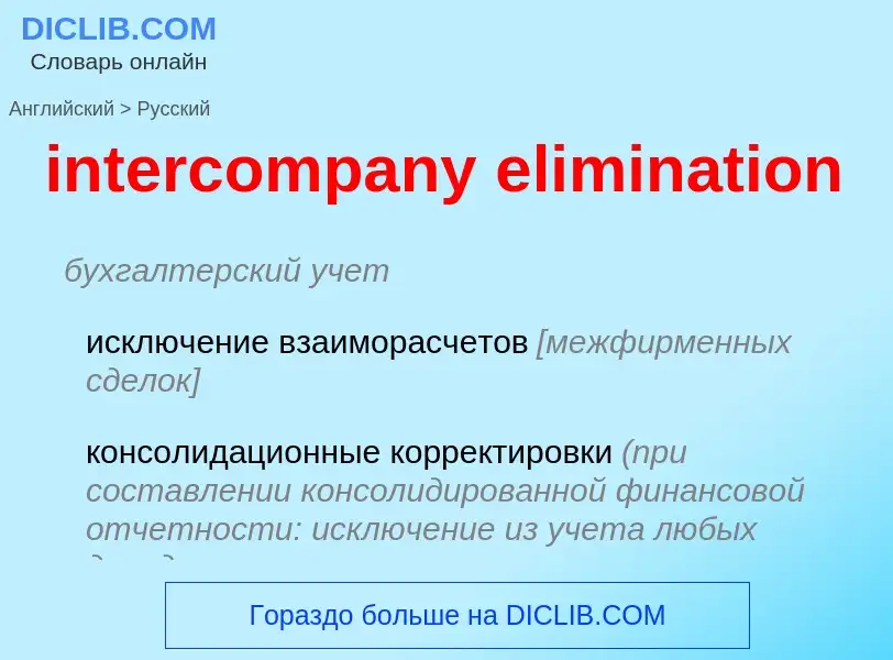 Как переводится intercompany elimination на Русский язык