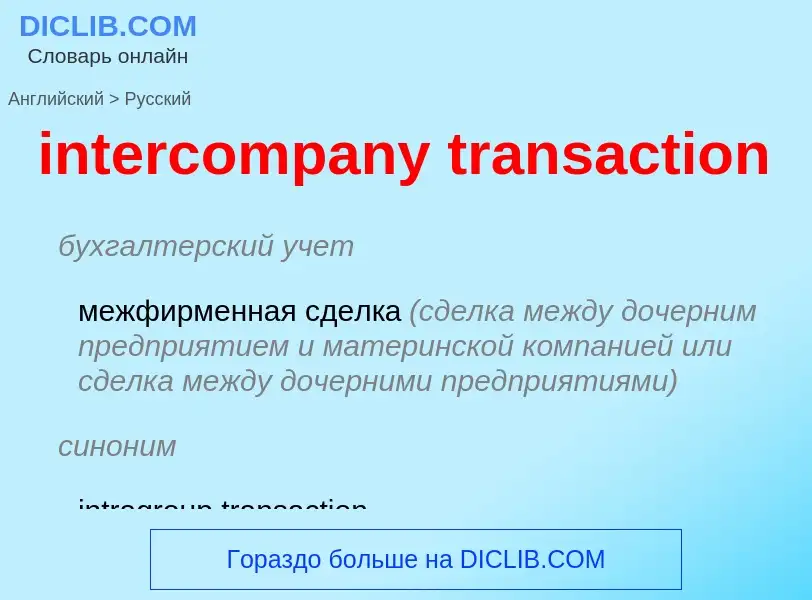 Как переводится intercompany transaction на Русский язык