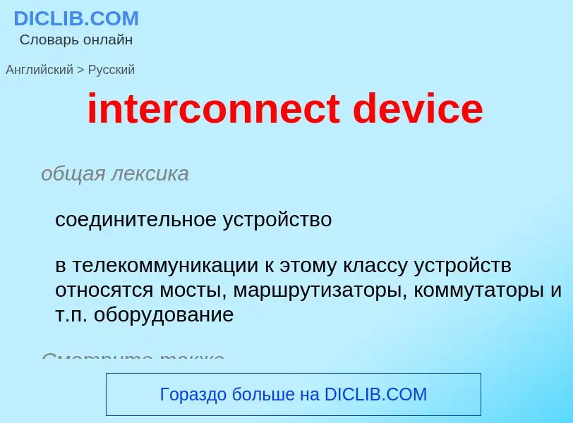 Как переводится interconnect device на Русский язык