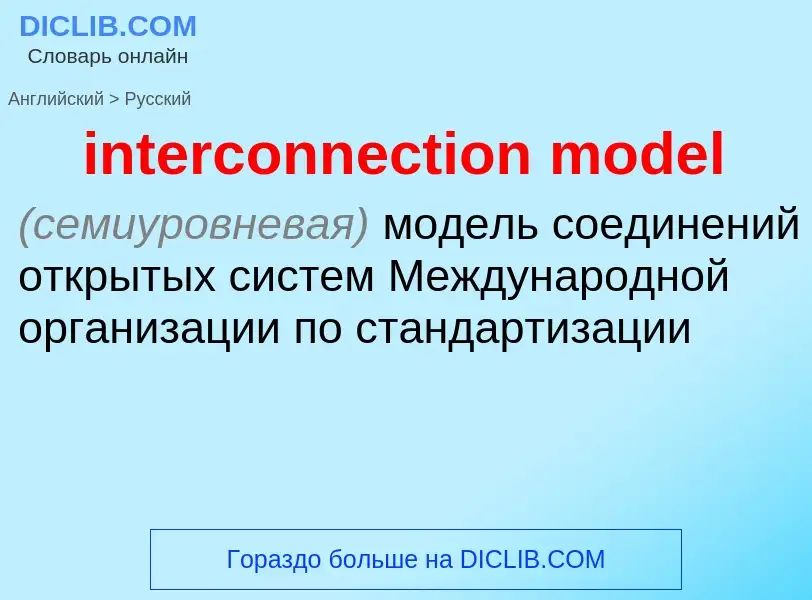 Как переводится interconnection model на Русский язык