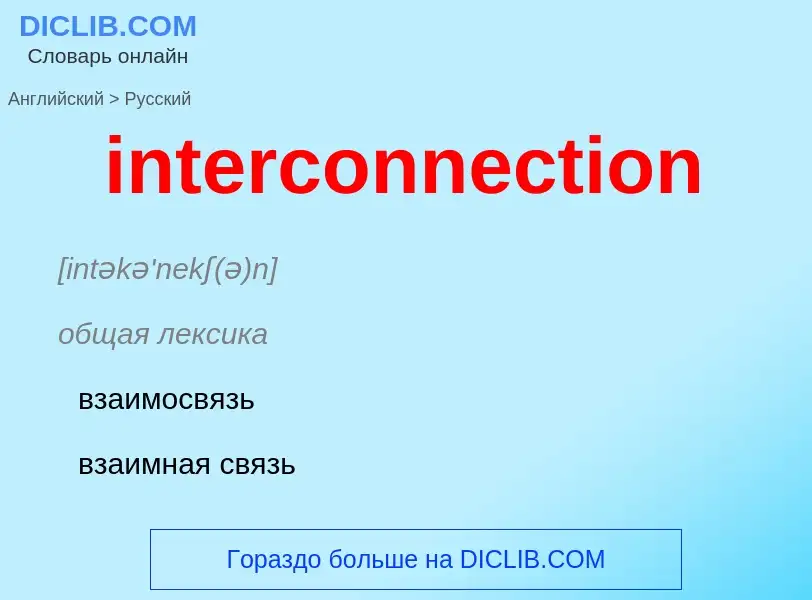 Как переводится interconnection на Русский язык