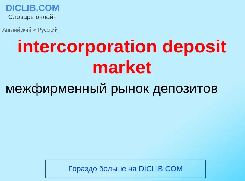 What is the Russian for intercorporation deposit market? Translation of &#39intercorporation deposit