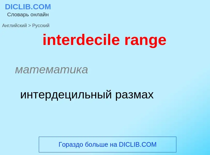 Как переводится interdecile range на Русский язык