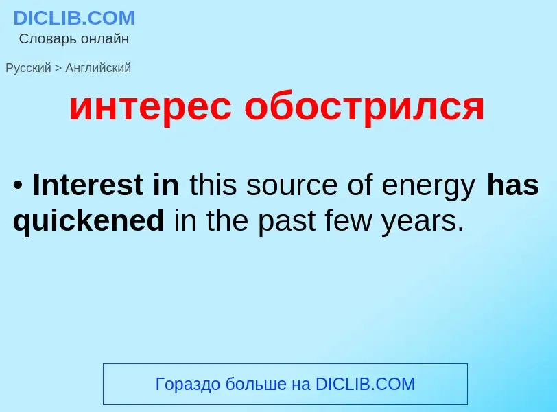 What is the إنجليزي for интерес обострился? Translation of &#39интерес обострился&#39 to إنجليزي