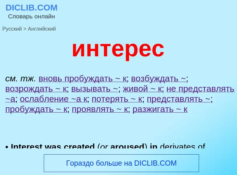 Μετάφραση του &#39интерес&#39 σε Αγγλικά