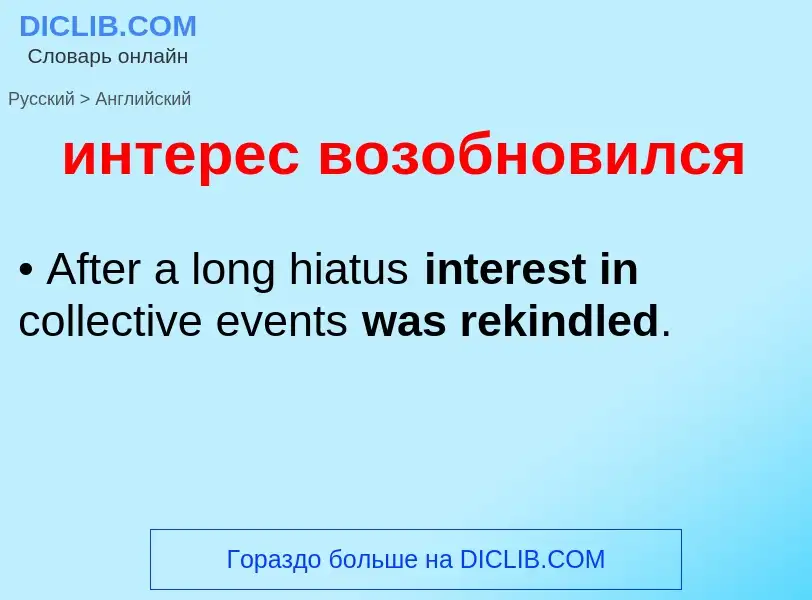 Μετάφραση του &#39интерес возобновился&#39 σε Αγγλικά