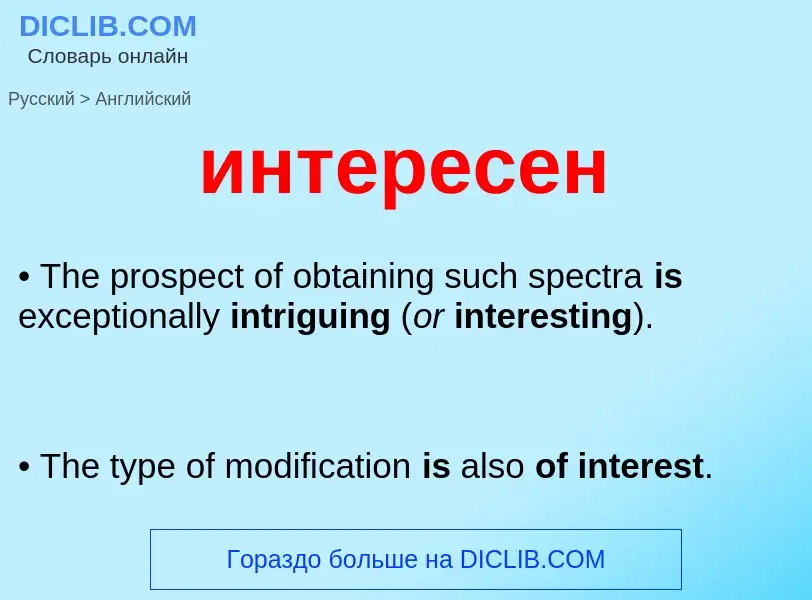 Μετάφραση του &#39интересен&#39 σε Αγγλικά