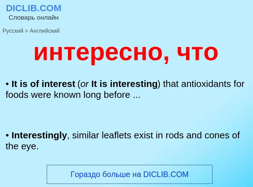 Μετάφραση του &#39интересно, что&#39 σε Αγγλικά