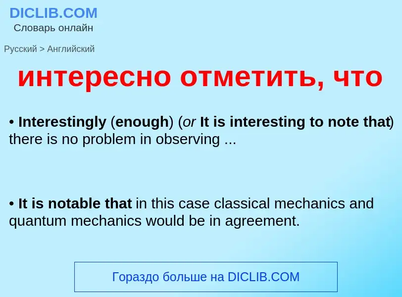 Μετάφραση του &#39интересно отметить, что&#39 σε Αγγλικά