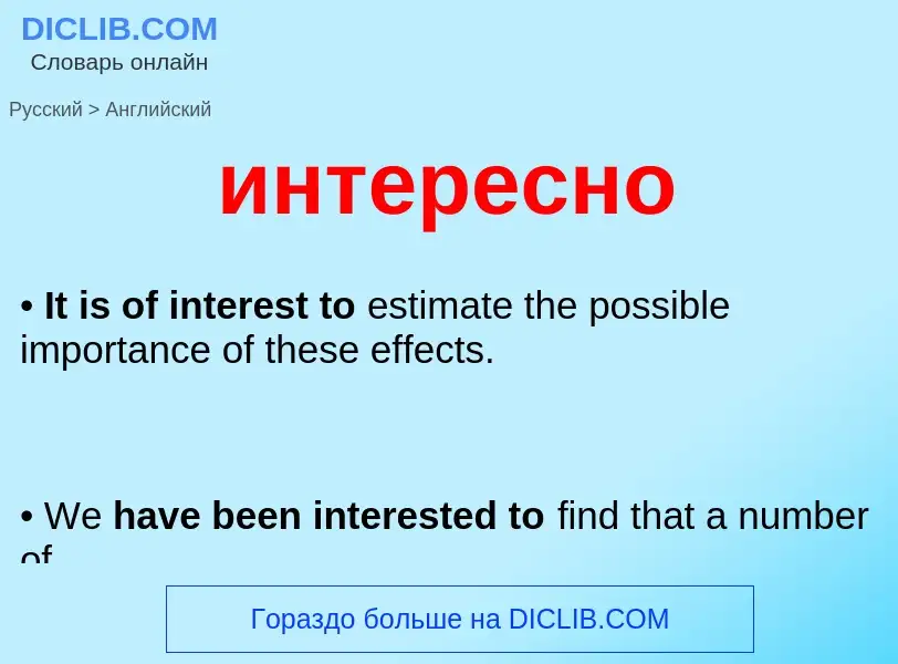 Μετάφραση του &#39интересно&#39 σε Αγγλικά