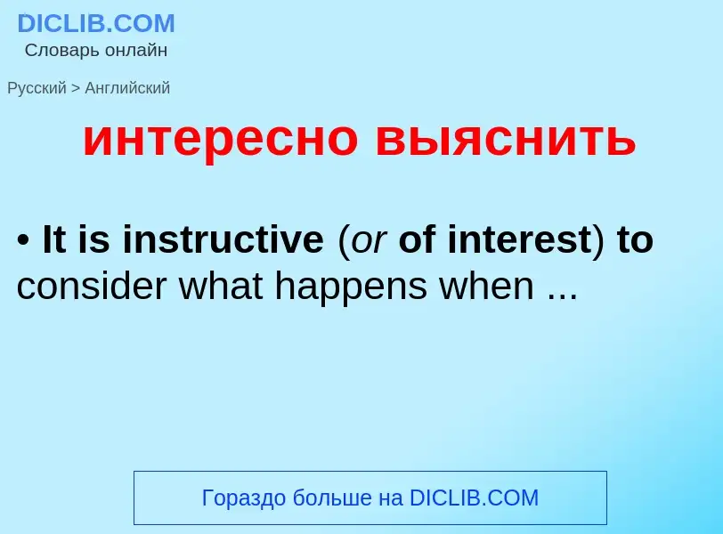 Μετάφραση του &#39интересно выяснить&#39 σε Αγγλικά