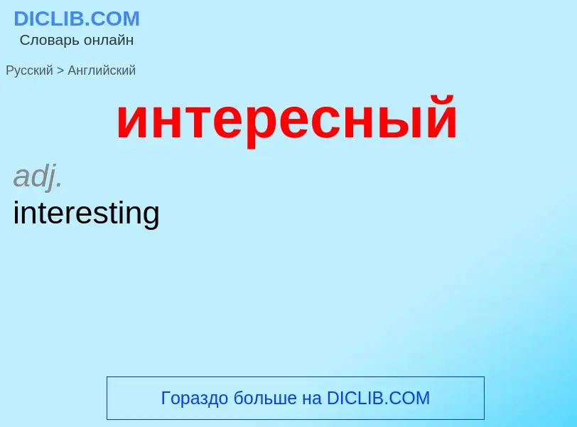 Μετάφραση του &#39интересный&#39 σε Αγγλικά