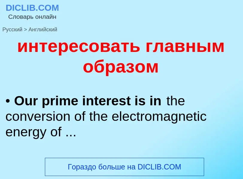 Μετάφραση του &#39интересовать главным образом&#39 σε Αγγλικά
