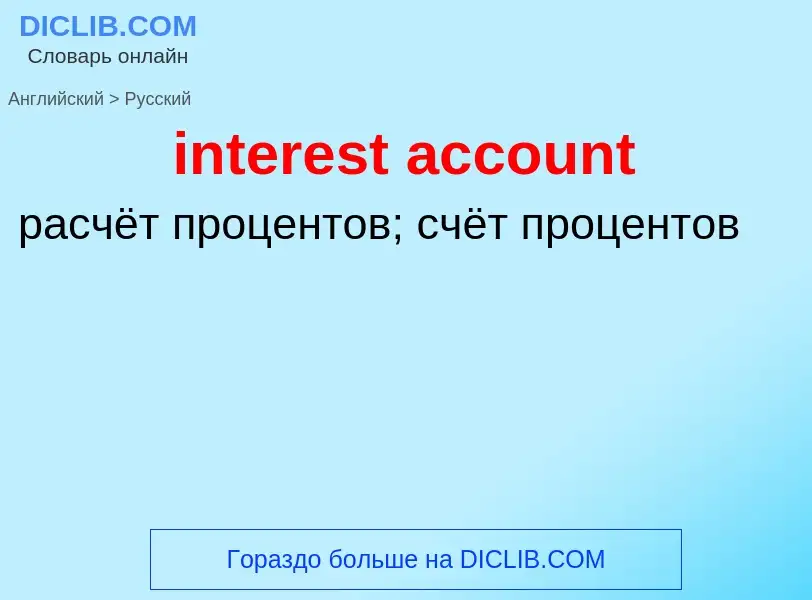 Vertaling van &#39interest account&#39 naar Russisch