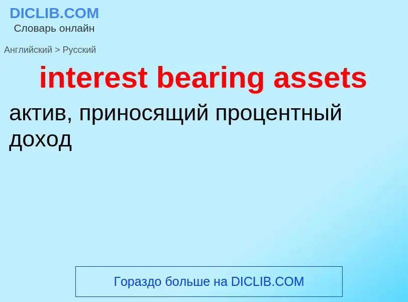 Vertaling van &#39interest bearing assets&#39 naar Russisch