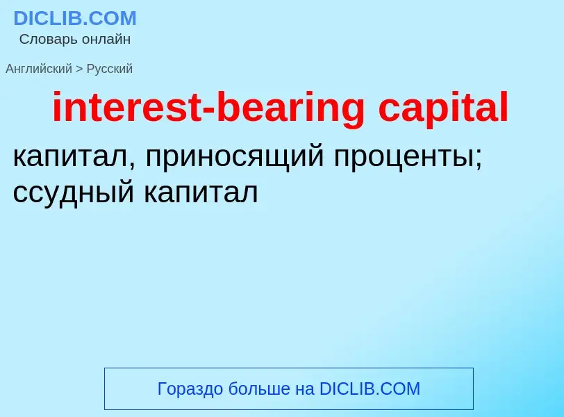 What is the Russian for interest-bearing capital? Translation of &#39interest-bearing capital&#39 to