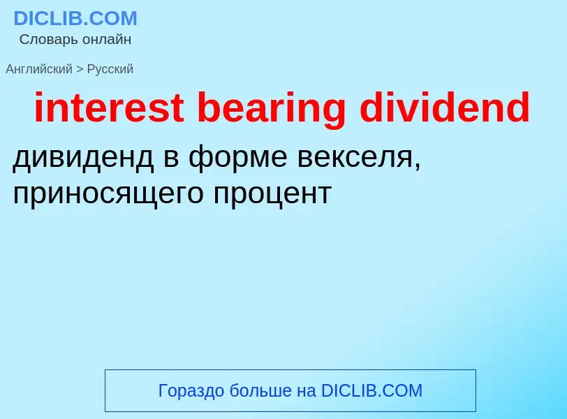 Traduzione di &#39interest bearing dividend&#39 in Russo