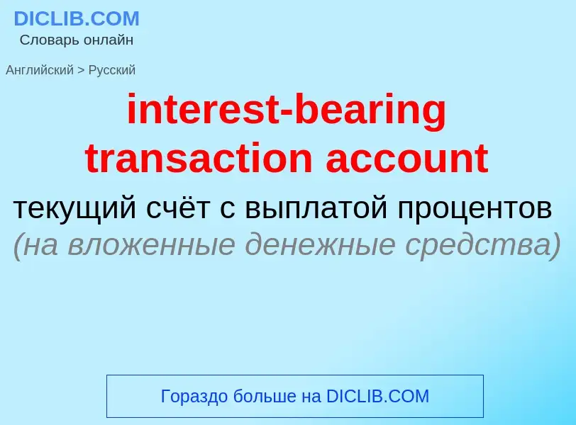 Vertaling van &#39interest-bearing transaction account&#39 naar Russisch