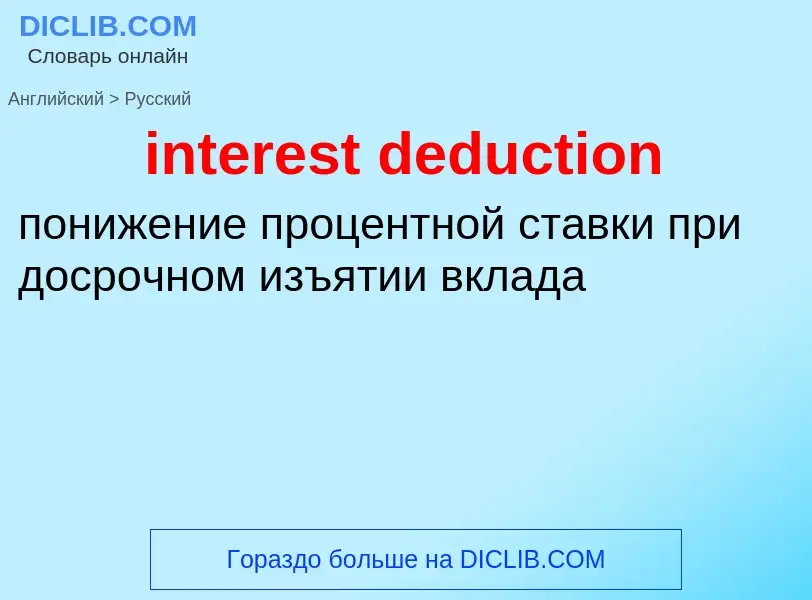 ¿Cómo se dice interest deduction en Ruso? Traducción de &#39interest deduction&#39 al Ruso