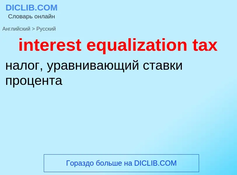 Vertaling van &#39interest equalization tax&#39 naar Russisch