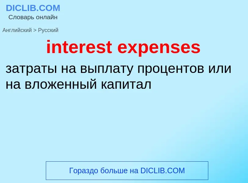 Как переводится interest expenses на Русский язык