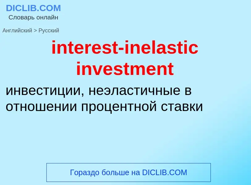 Как переводится interest-inelastic investment на Русский язык