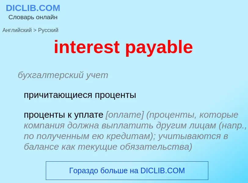 Vertaling van &#39interest payable&#39 naar Russisch