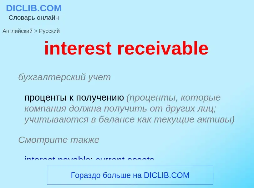 Vertaling van &#39interest receivable&#39 naar Russisch