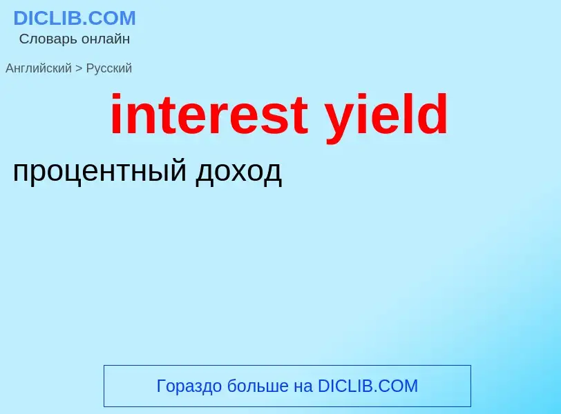 What is the Russian for interest yield? Translation of &#39interest yield&#39 to Russian